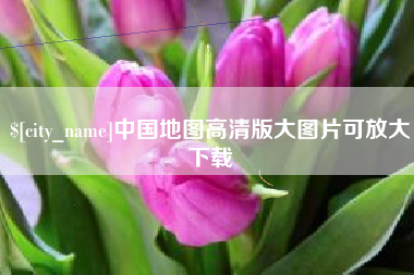 忻州中国地图高清版大图片可放大下载