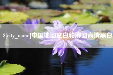 忻州中国地图空白轮廓图高清黑白