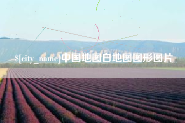 忻州中国地图白地图图形图片