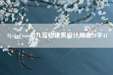 忻州九宫格建筑设计理念20字AI