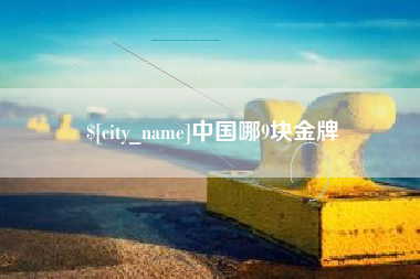 忻州中国哪9块金牌