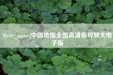 忻州中国地图全图高清版可放大电子版