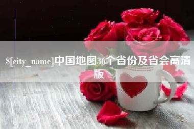 忻州中国地图36个省份及省会高清版
