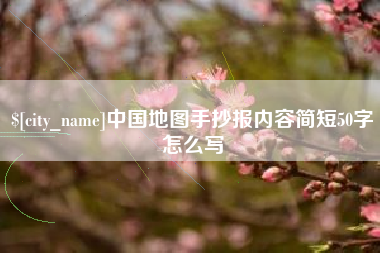 忻州中国地图手抄报内容简短50字怎么写