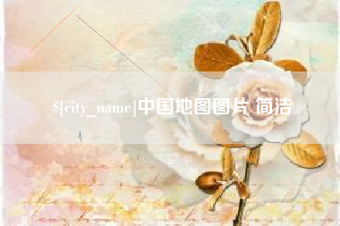 忻州中国地图图片 简洁