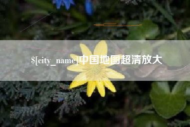 忻州中国地图超清放大