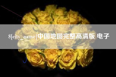 忻州中国地图完整高清版 电子