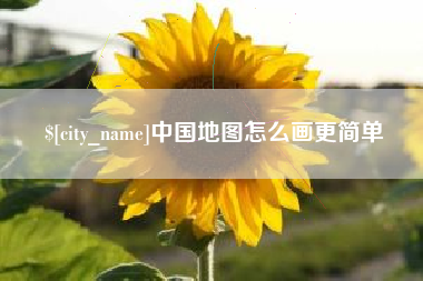 忻州中国地图怎么画更简单