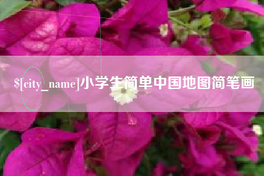忻州小学生简单中国地图简笔画