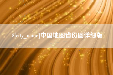 忻州中国地图省份图详细版