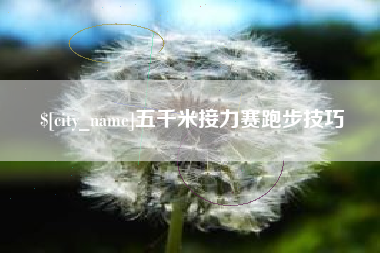 忻州五千米接力赛跑步技巧