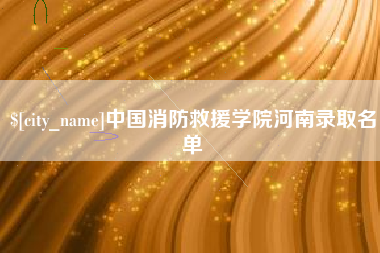 忻州中国消防救援学院河南录取名单