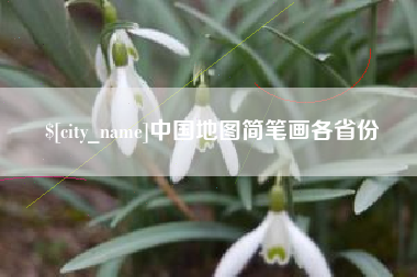 忻州中国地图简笔画各省份