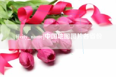 忻州中国地图图片各省份