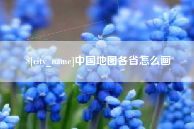 忻州中国地图各省怎么画