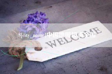 忻州中国地图超清全图