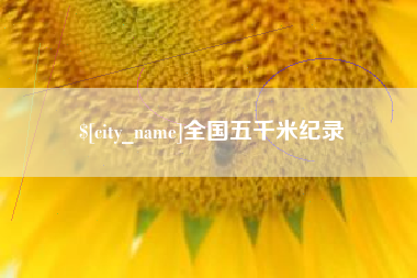 忻州全国五千米纪录