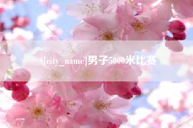 忻州男子5000米比赛