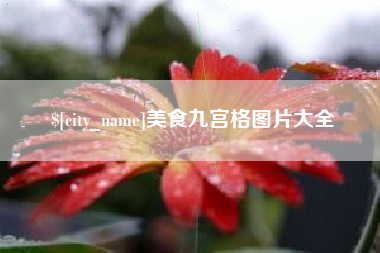忻州美食九宫格图片大全