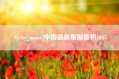 忻州中国最新版图面积1045