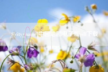 忻州中国地图电子版pdf下载