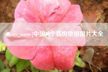 忻州中国36个省份地图图片大全