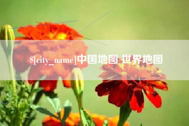 忻州中国地图 世界地图