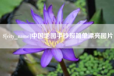 忻州中国地图手抄报简单漂亮图片