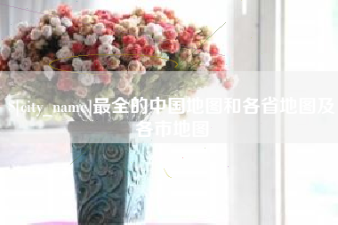 忻州最全的中国地图和各省地图及各市地图
