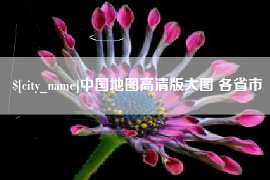 忻州中国地图高清版大图 各省市