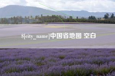 忻州中国省地图 空白