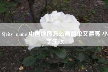 忻州中国地图怎么画简单又漂亮 小学生版