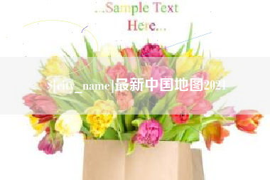 忻州最新中国地图2021