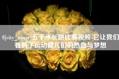 忻州五千米长跑比赛视频-它让我们看到了运动健儿们的热血与梦想