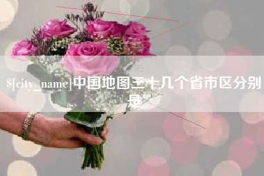 忻州中国地图三十几个省市区分别是