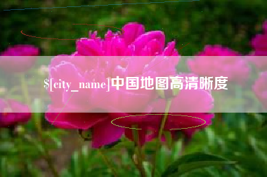 忻州中国地图高清晰度
