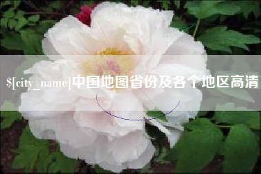 忻州中国地图省份及各个地区高清