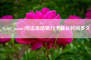 忻州司法冻结银行卡最长时间多久