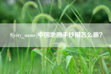忻州中国地图手抄报怎么画？