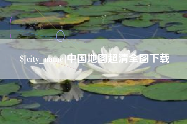 忻州中国地图超清全图下载
