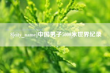 忻州中国男子5000米世界纪录