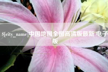忻州中国地图全图高清版最新 电子版