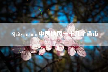 忻州中国地图三十几个省市