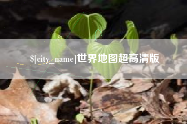 忻州世界地图超高清版