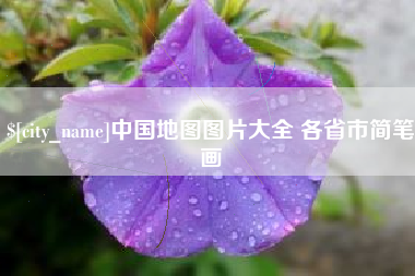 忻州中国地图图片大全 各省市简笔画