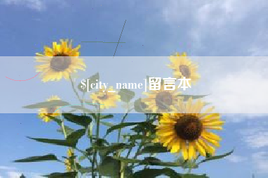 忻州留言本