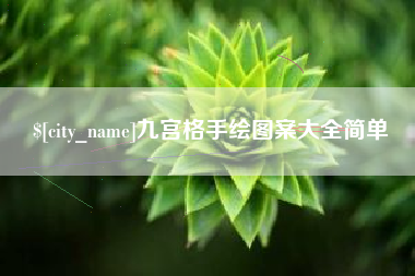 忻州九宫格手绘图案大全简单