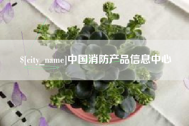 忻州中国消防产品信息中心