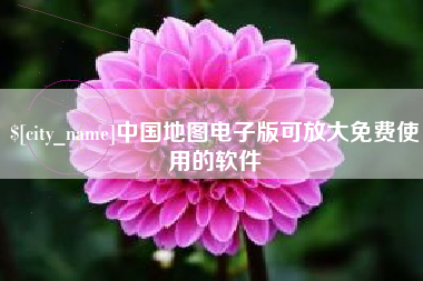 忻州中国地图电子版可放大免费使用的软件