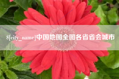 忻州中国地图全图各省省会城市